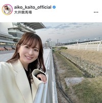 皆藤愛子アナのインスタグラム＠aiko_kaito_officialより