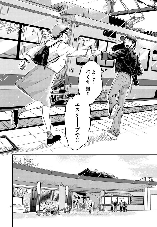【漫画】『終点まで、ふたりで』24　©はな羽芽／小学館