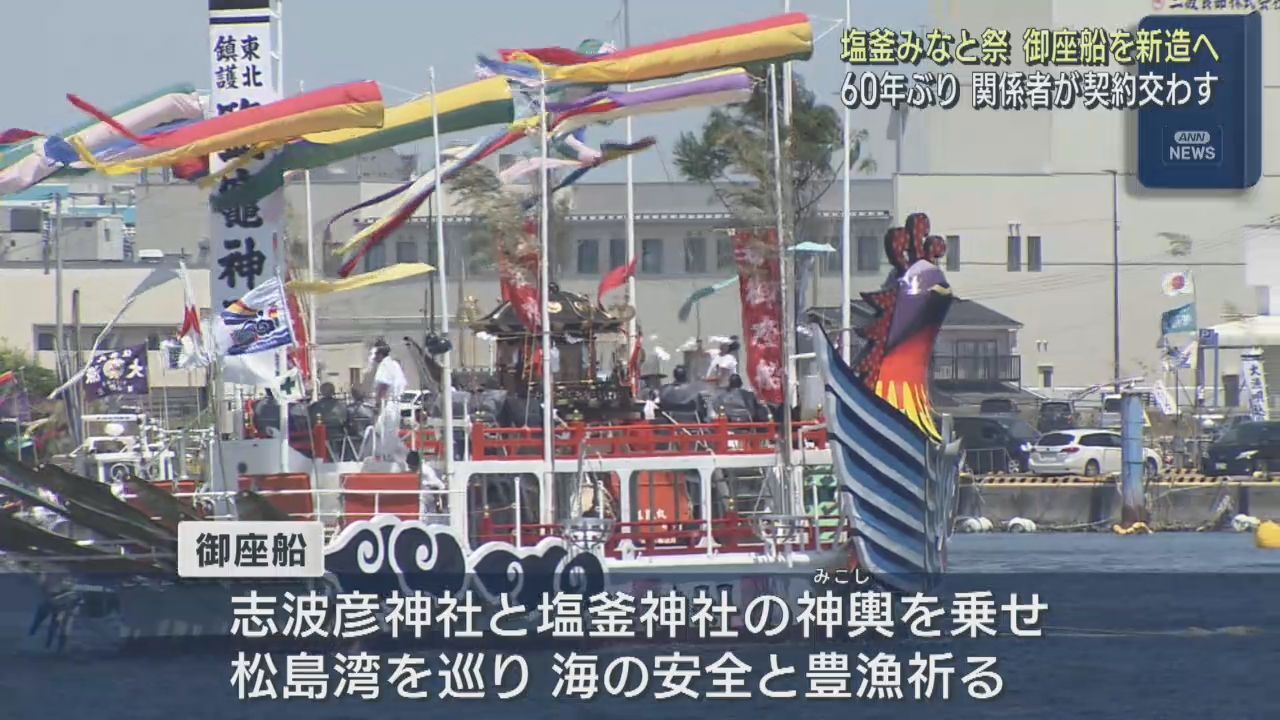 宮城・塩釜港まつり　神輿を乗せる御座船２艘を新造へ