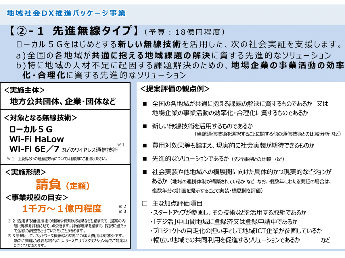 地域社会DX推進パッケージ事業の先進無線システム活用タイプ