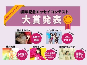  かがみよかがみ1周年特別エッセイコンテスト、5テーマの大賞を発表！
