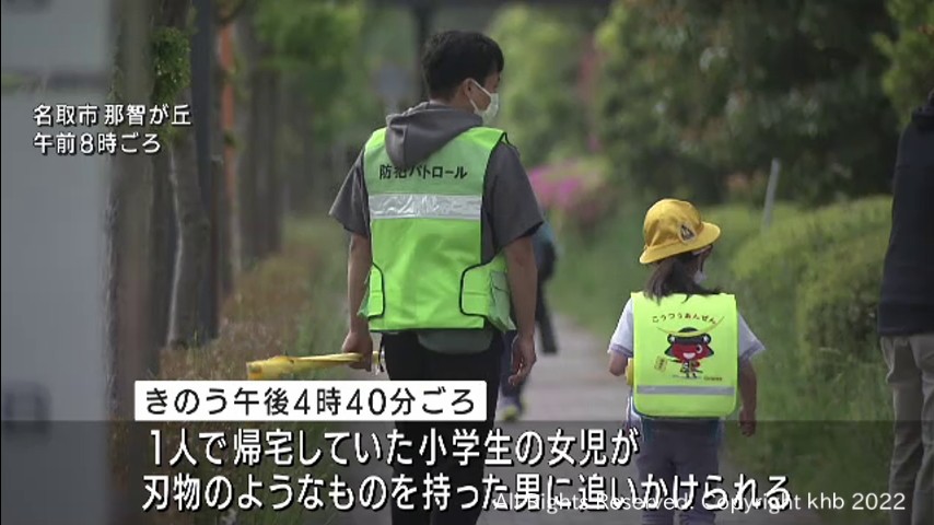 小学生女児が刃物のようなものを持った男に追いかけられる ...