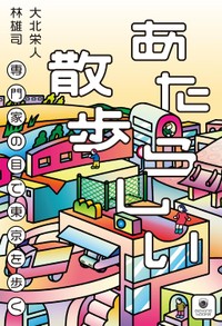 7月6日に開催される「『あたらしい散歩』によるストリートビュー散歩の夕べ」
