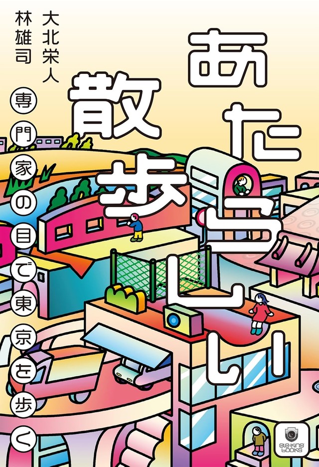 7月6日に開催される「『あたらしい散歩』によるストリートビュー散歩の夕べ」