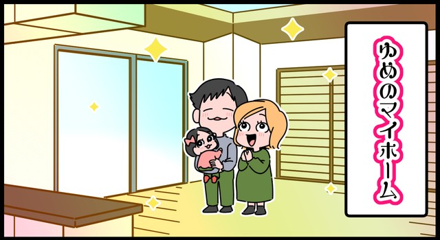 さあ、夢のマイホーム！