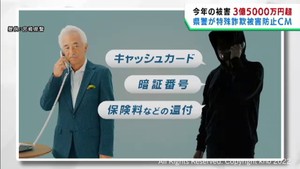 増加する特殊詐欺の被害を防ぐ　宮城県警がテレビＣＭを制作