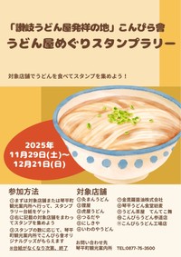 讃岐うどん店の発祥地をPR　11店舗を巡るスタンプラリー　12月21日まで　香川・琴平町