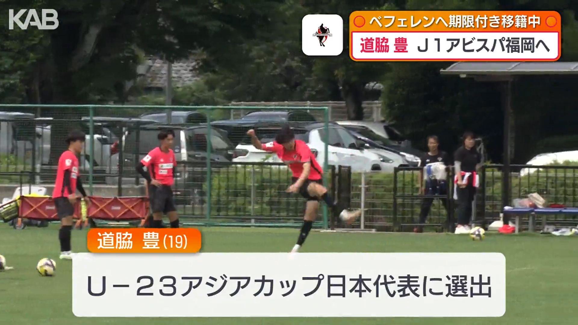 熊本市出身の道脇豊選手 J1アビスパ福岡に完全移籍へ（1） | KAB ONLINE