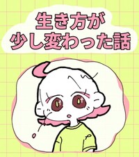 【漫画】『生き方が少し変わった話』1（佐々木ささみさん提供）