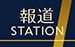 報道ステーション
