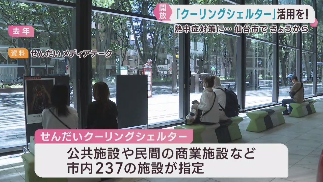 熱中症対策　仙台市がクーリングシェルター　２３７施設