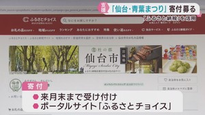 仙台・青葉まつり　費用確保のためクラウドファンディング開始