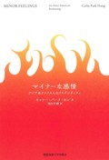 「マイナーな感情」書評　模範的な少数派の苛立ちと屈辱