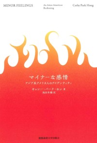 「マイナーな感情」書評　模範的な少数派の苛立ちと屈辱