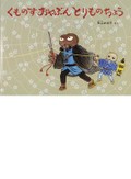 秋山あゆ子さんの絵本「くものすおやぶん とりものちょう」　虫に時代劇、好きなもの全部を盛り込んで