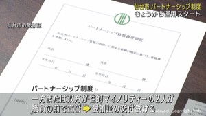 仙台市のパートナーシップ制度　運用スタート　性的マイノリティのカップルを婚姻相当の関係と認める