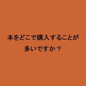 ライフスタイル世論調査本をどこで購入することが多いですか？