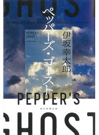 「ペッパーズ・ゴースト」書評　理不尽が希望へ 「文章の芸」で