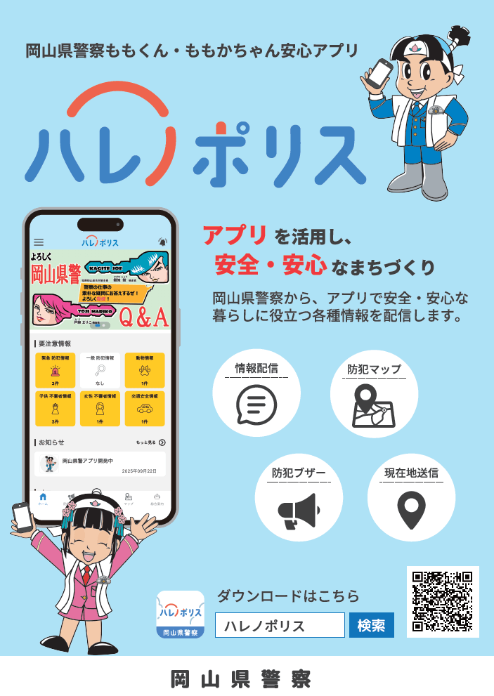 ハレノポリス（岡山県警）