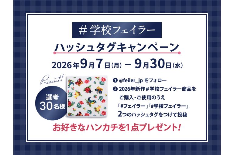フェイラー新作】人気の「ハイジ」がお弁当箱やリュックに！ 「＃学校