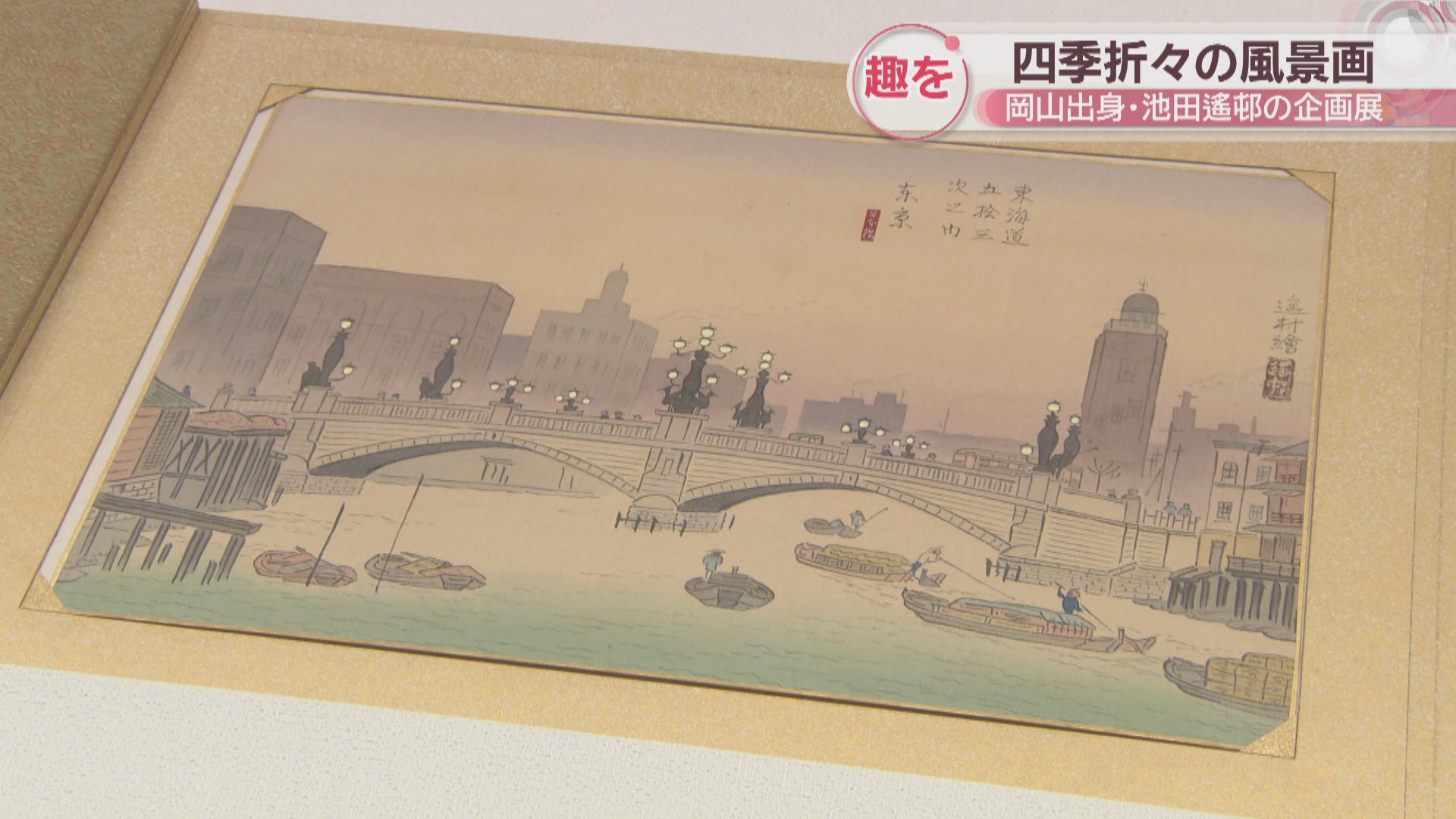 水の音や息づかいが聞こえてきそう…岡山出身・池田遙邨の風景画など約