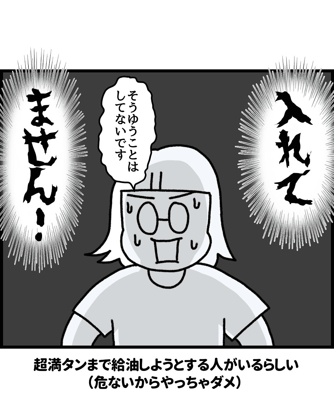 【漫画】『ガソリン〇〇したことありますか』28（みたんさん提供）