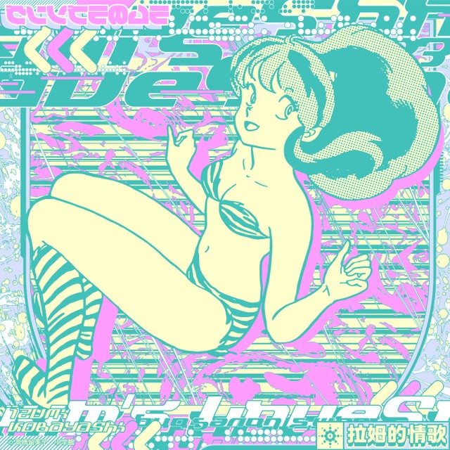 小林泉美「ラムのラブソング(Reboot)」ジャケット