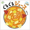 矢野アケミさんの絵本「ぐるぐるジュース」　指でぐるぐる、五感と想像力を刺激
