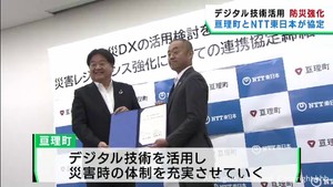 デジタル技術で災害に強いまちづくりを　宮城・亘理町とＮＴＴ東日本が協定