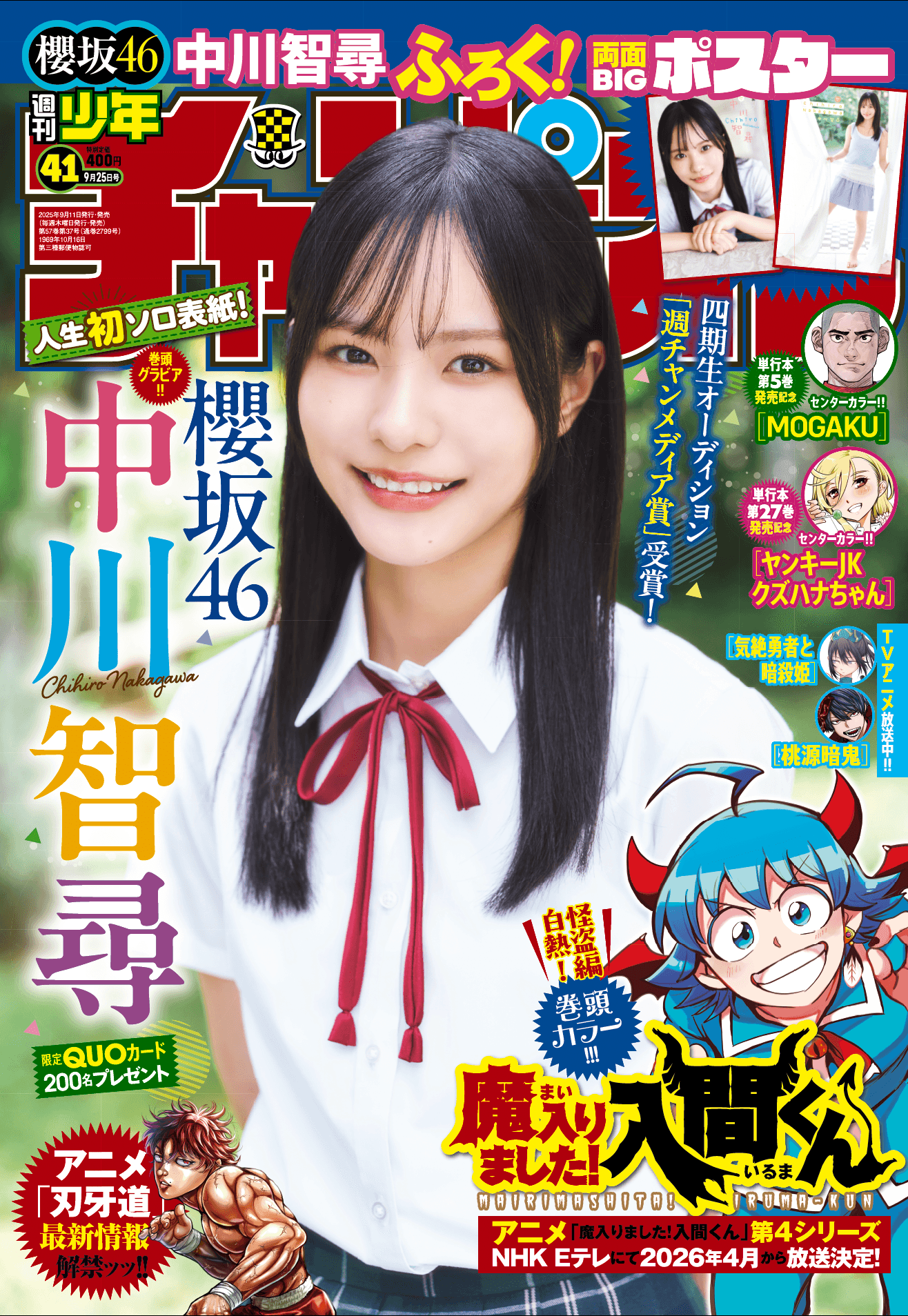 櫻坂46・中川智尋が表紙を飾った「週刊少年チャンピオン」（秋田書店）2025年9月11日発売号