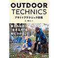 「アウトドアテクニック図鑑」　キャンプにも北欧スタイルを