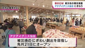 初めてのＧＷ家族連れでにぎわう　沿岸部津波被災地に開業の複合施設アクアイグニス仙台