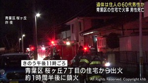 木造２階建ての住宅で火事　住人とみられる男性が死亡　仙台・青葉区