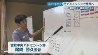 倉敷中央バドミントン部／尾崎勝久 監督