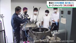 東北大学で３年ぶりに対面式のオープンキャンパス　予約制で参加者を限定