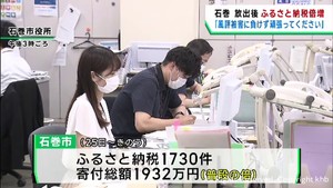 風評被害に負けないで　宮城・石巻市へのふるさと納税が通常の倍に