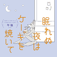 「眠れぬ夜はケーキを焼いて」午後さんインタビュー　レシピつきコミックエッセイで伝える「あなたは独りじゃない」