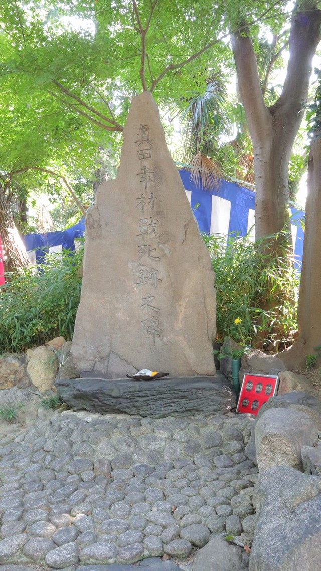 安居神社の境内にある「真田幸村戦死跡之碑」