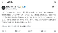 話題になった東京メタルシティさんの投稿