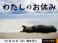 【アマギフ対象】「わたしのお休み」でエッセイ募集！10月16日（日）締切