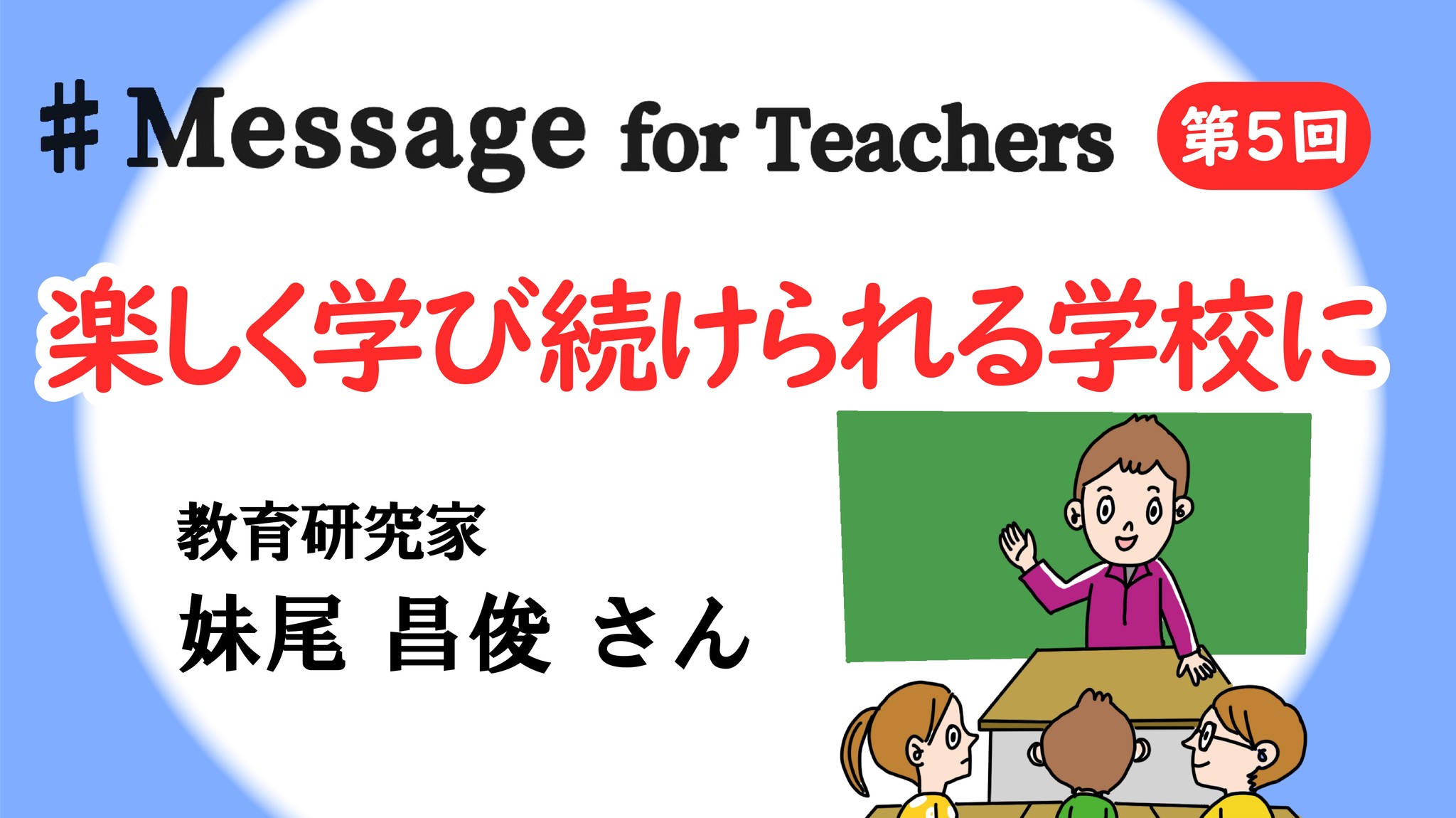 230116 【サムネイル】Message for Teachers(妹尾氏) (1)