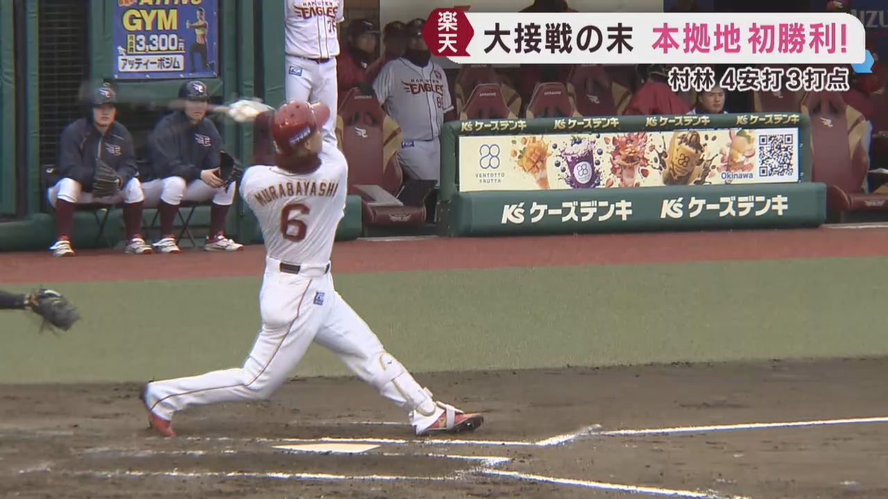 楽天イーグルス　村林が４安打３打点の活躍でソフトバンクに勝利
