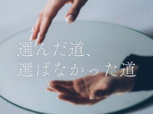 選んだ道、選ばなかった道