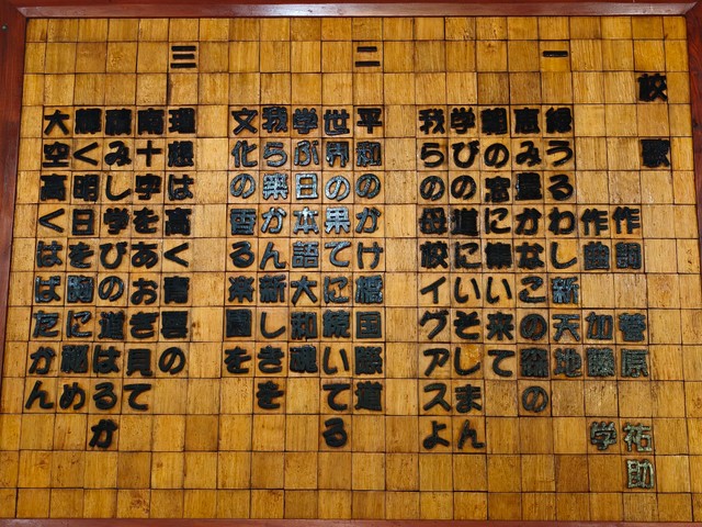 日本語の校歌も（ぐるんさん提供）