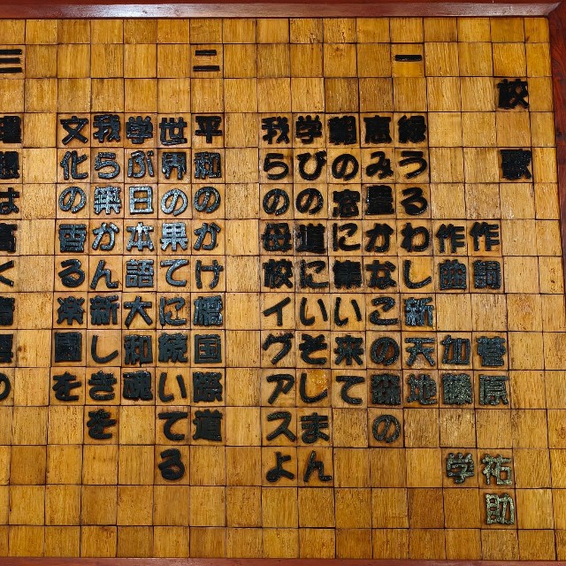 日本語の校歌も（ぐるんさん提供）