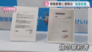 特殊詐欺事件で使用された偽の誓約書を公開　宮城・佐沼警察署が注意を呼び掛ける