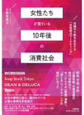 「女性たちが見ている　10年後の消費社会」　「誰かのために」買うことの推進力