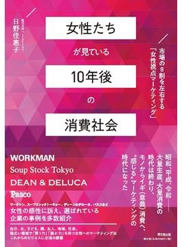 「女性たちが見ている　10年後の消費社会」　「誰かのために」買うことの推進力