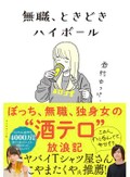 「無職、ときどきハイボール」書評　 酒浸り女性版「孤独のグルメ」