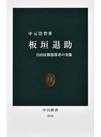 「板垣退助」書評　矛盾や葛藤抱え戦った姿に魅力